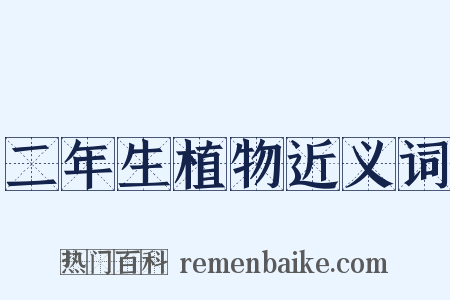 二年生植物近义词是什么意思的图片
